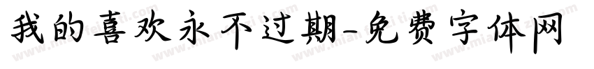 我的喜欢永不过期字体转换