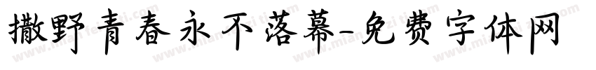 撒野青春永不落幕字体转换 撒野青春永不落幕字体转换