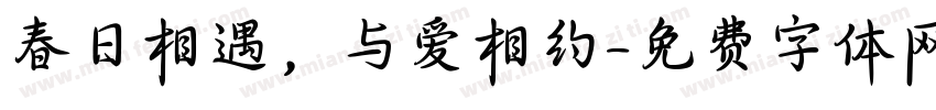 春日相遇，与爱相约字体转换