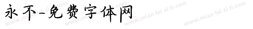 永不字体转换