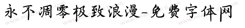 永不凋零极致浪漫字体转换