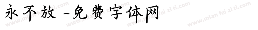 永不放棄字体转换