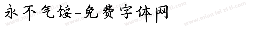 永不气馁字体转换