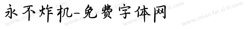 永不炸机字体转换