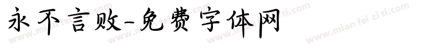 永不言败字体转换