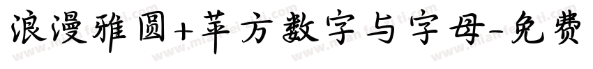 浪漫雅圆+苹方数字与字母字体转换
