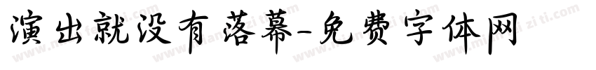 演出就没有落幕字体转换