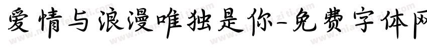 爱情与浪漫唯独是你字体转换