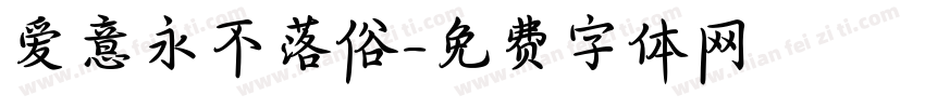 爱意永不落俗字体转换