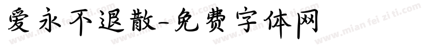 爱永不退散字体转换