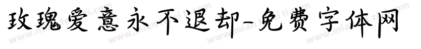 玫瑰爱意永不退却字体转换