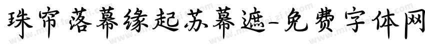 珠帘落幕缘起苏幕遮字体转换