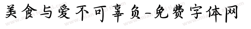 美食与爱不可辜负字体转换