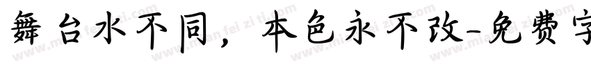 舞台水不同，本色永不改字体转换