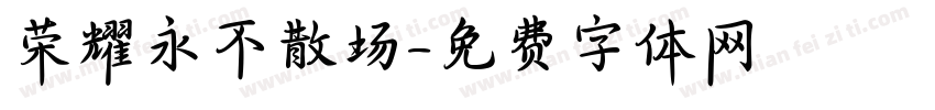 荣耀永不散场字体转换