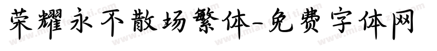荣耀永不散场繁体字体转换