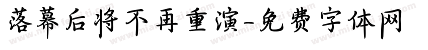 落幕后将不再重演字体转换