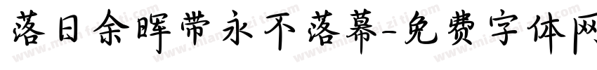 落日余晖带永不落幕字体转换