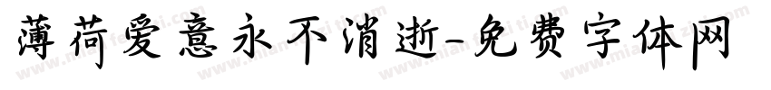 薄荷爱意永不消逝字体转换 薄荷爱意永不消逝字体转换