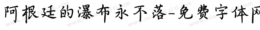 阿根廷的瀑布永不落字体转换