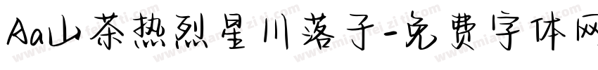 Aa山茶热烈星川落子字体转换