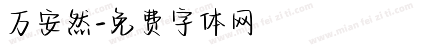 万安然字体转换