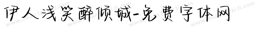 伊人浅笑醉倾城字体转换