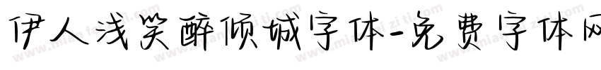伊人浅笑醉倾城字体字体转换
