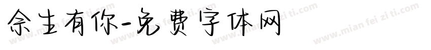 佘生有你字体转换