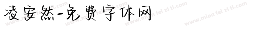 凌安然字体转换