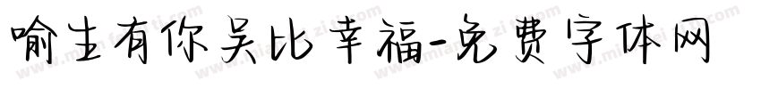 喻生有你吴比幸福字体转换