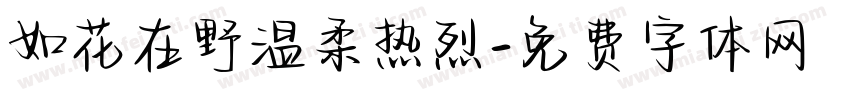 如花在野温柔热烈字体转换