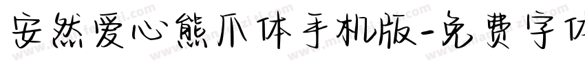 安然爱心熊爪体手机版字体转换