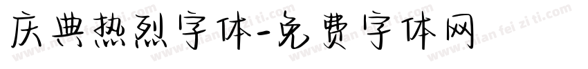 庆典热烈字体字体转换