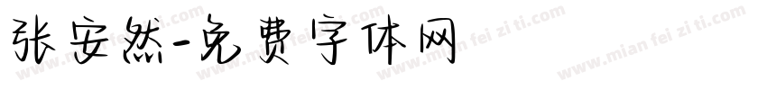 张安然字体转换