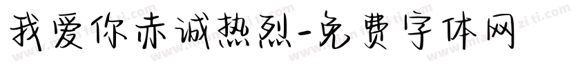 我爱你赤诚热烈字体转换