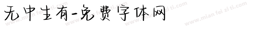 无中生有字体转换