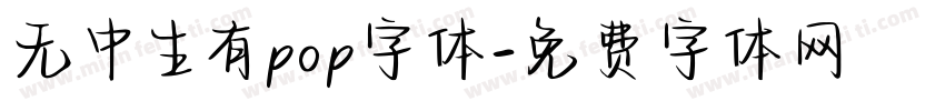 无中生有pop字体字体转换