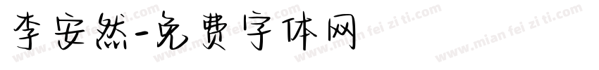李安然字体转换