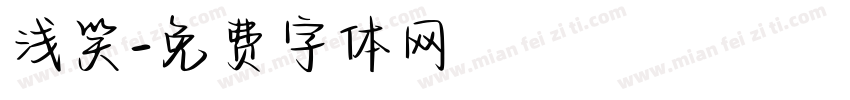 浅笑字体转换