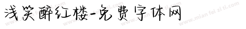 浅笑醉红楼字体转换
