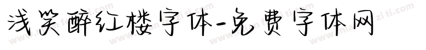 浅笑醉红楼字体字体转换