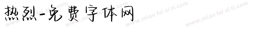 热烈字体转换