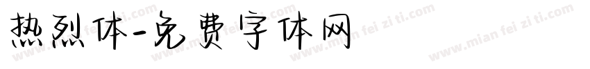 热烈体字体转换