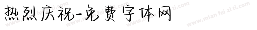 热烈庆祝字体转换