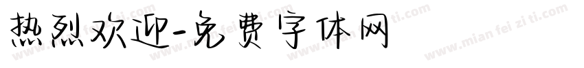 热烈欢迎字体转换