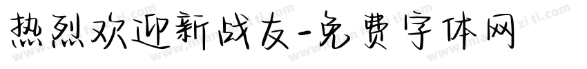 热烈欢迎新战友字体转换