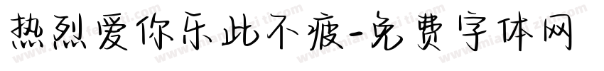 热烈爱你乐此不疲字体转换