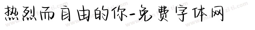 热烈而自由的你字体转换