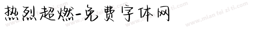 热烈超燃字体转换